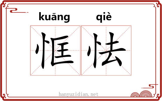 恇怯