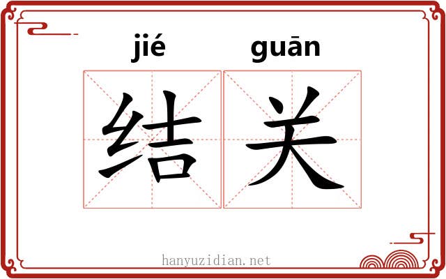 结关 结关