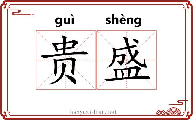 贵盛 贵盛
