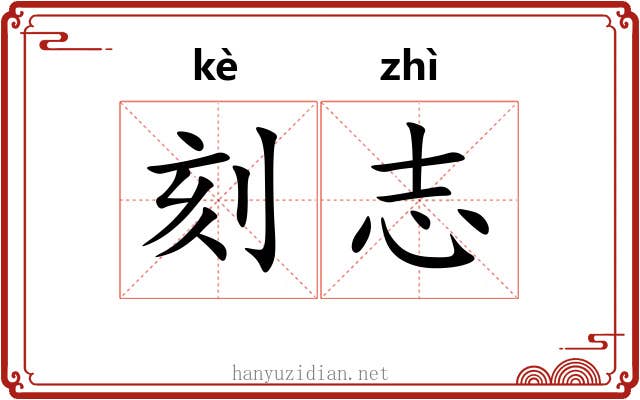 刻志 刻志