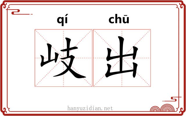 岐出 岐出