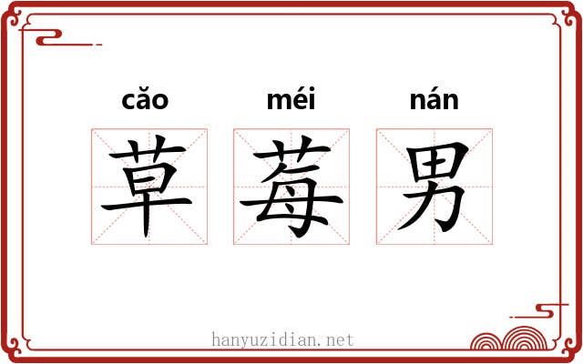 草莓男 草莓男