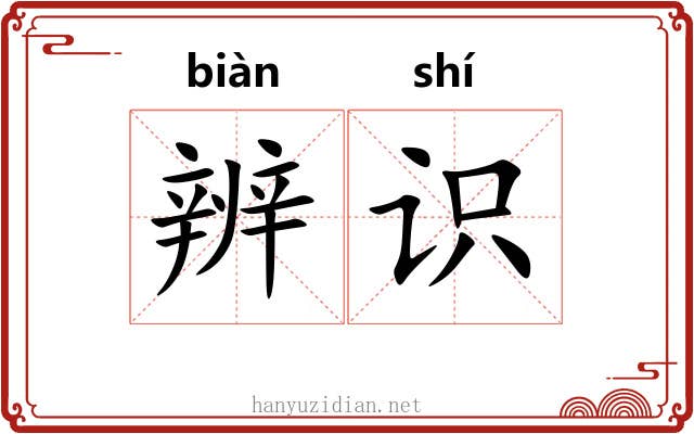 辨识