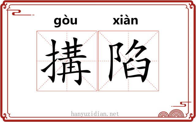 搆陷