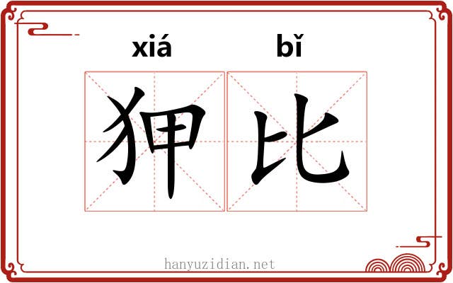 狎比 狎比
