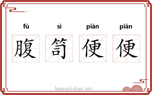 腹笥便便 腹笥便便