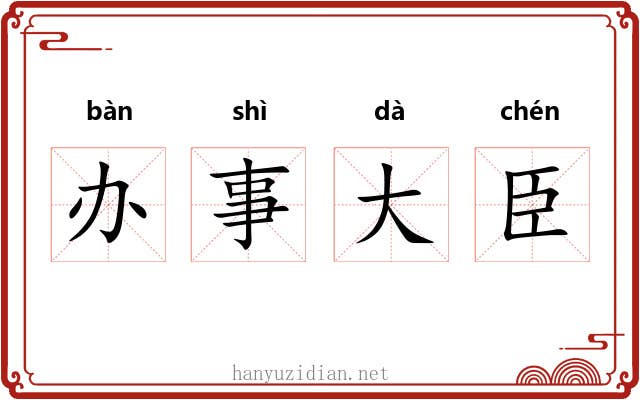 办事大臣 办事大臣