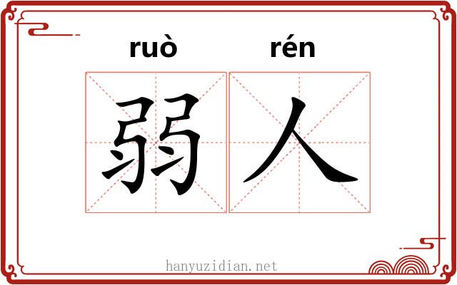 弱人
