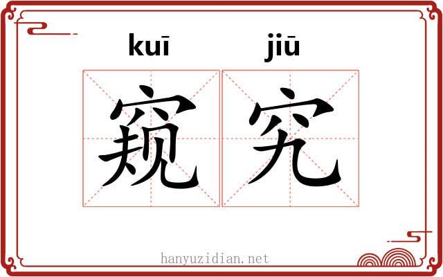 窥究