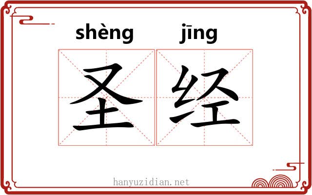 圣经 圣经