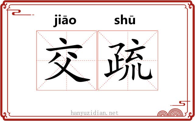 交疏