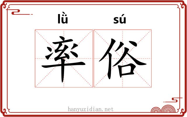 率俗 率俗