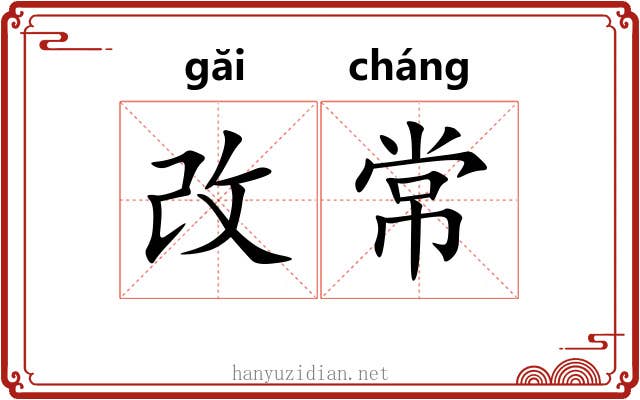 改常