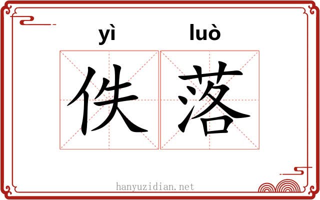 佚落 佚落