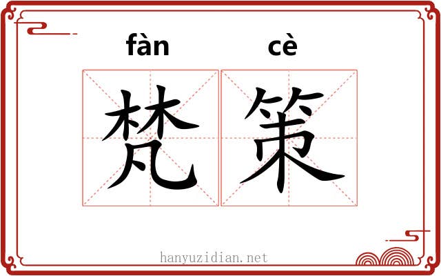梵策