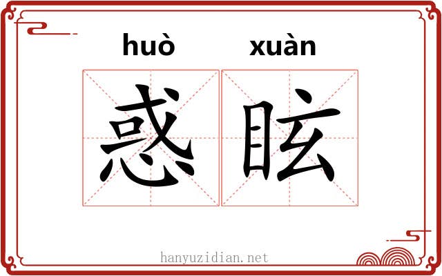 惑眩