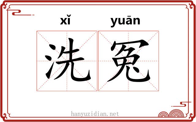 洗冤 洗冤