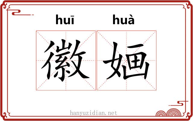 徽婳