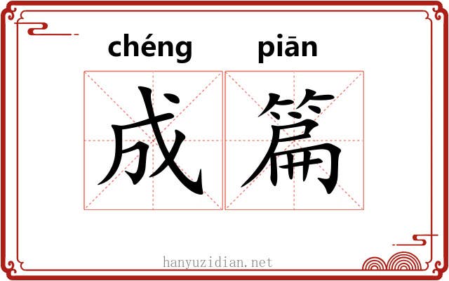 成篇