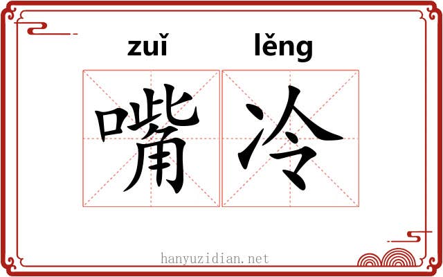 嘴冷