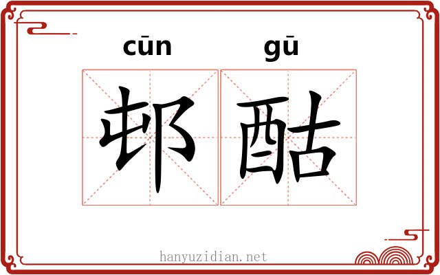 邨酤