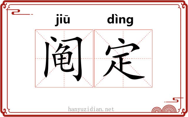 阄定