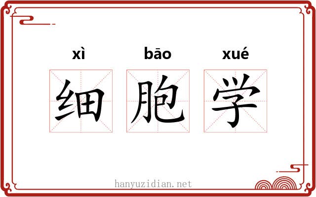 细胞学