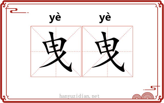 曳曳