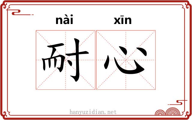 耐心
