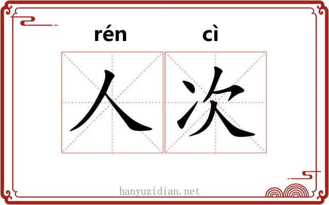 人次