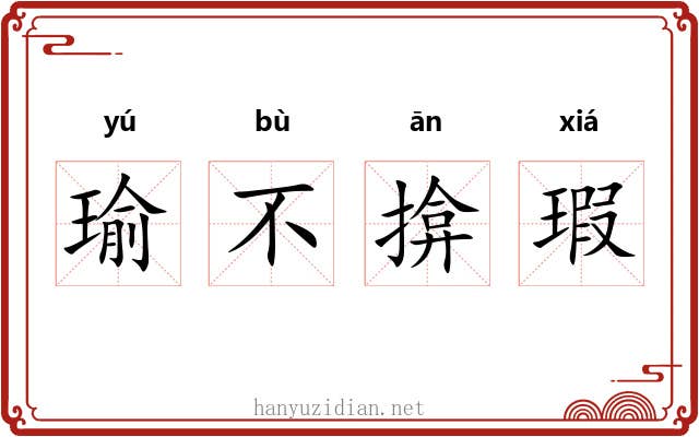 瑜不揜瑕 瑜不揜瑕