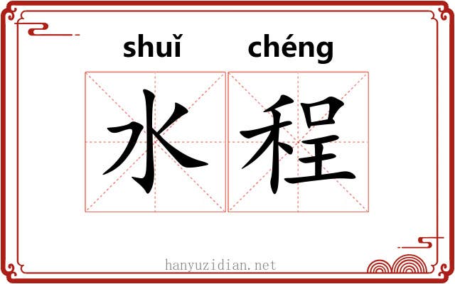 水程 水程