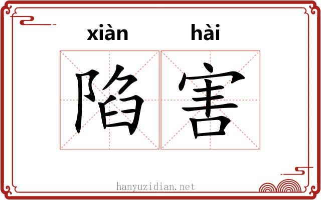陷害 陷害