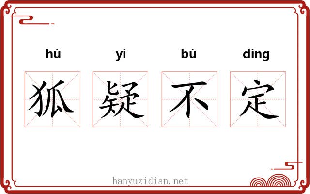 狐疑不定 狐疑不定