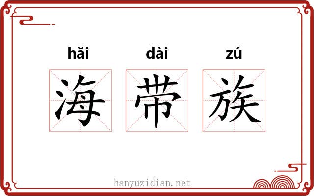 海带族
