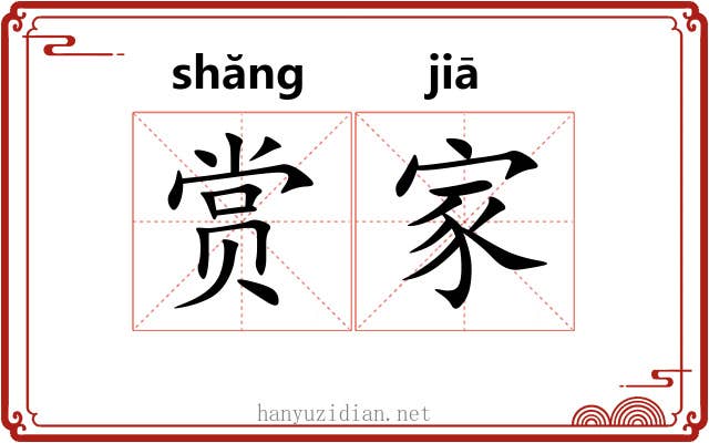 赏家 赏家