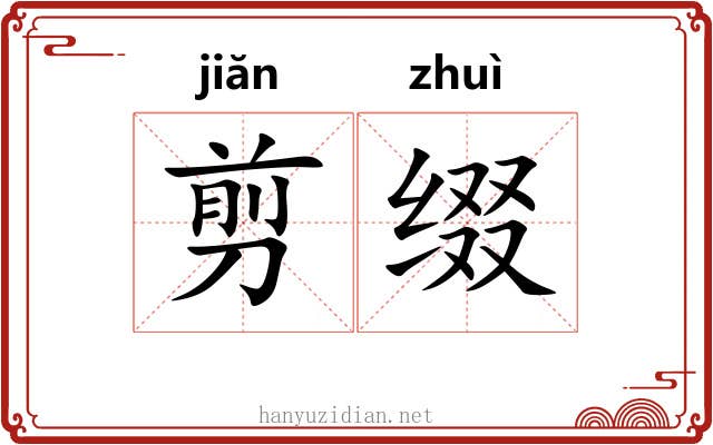 剪缀