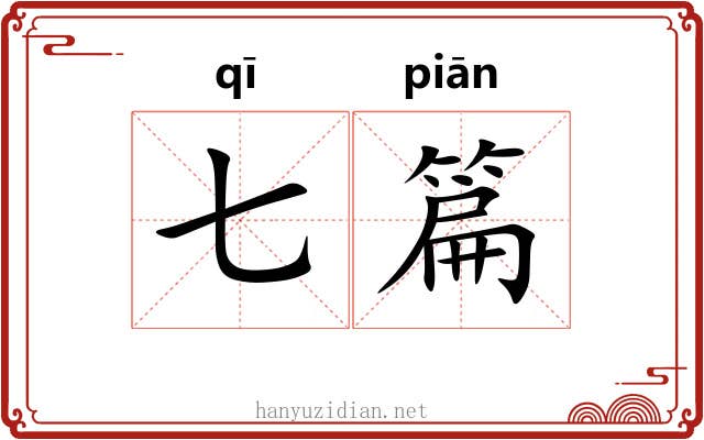 七篇