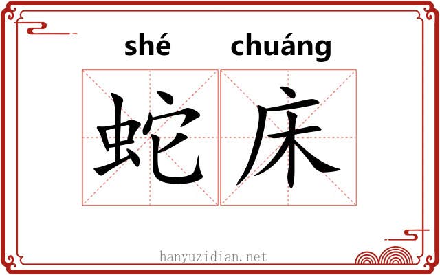 蛇床