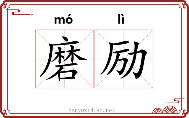 磨励