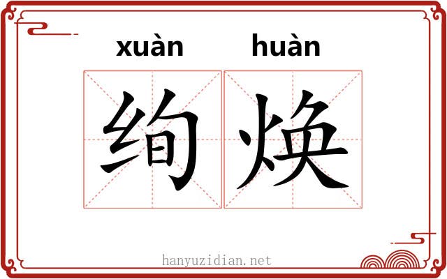 绚焕