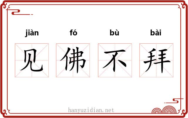 见佛不拜 见佛不拜