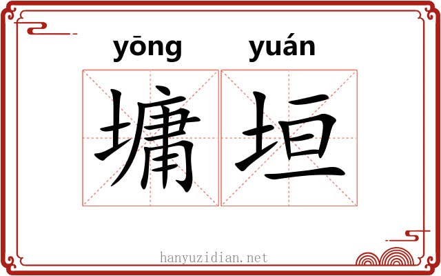 墉垣