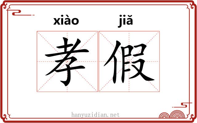 孝假 孝假