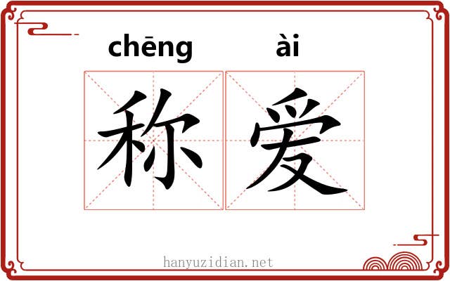 称爱 称爱