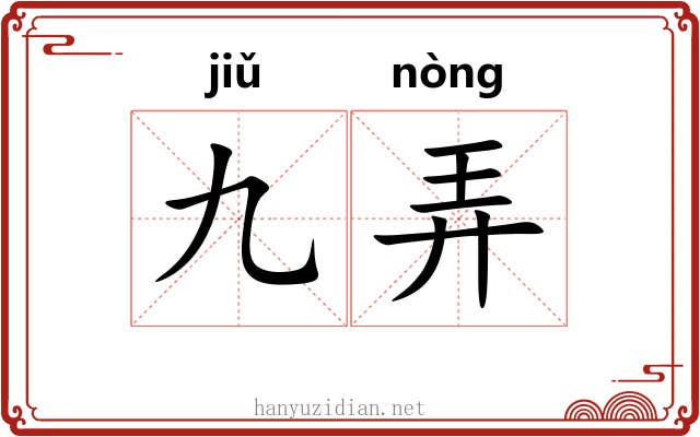 九弄