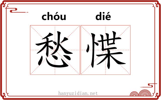 愁惵