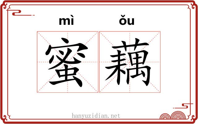 蜜藕