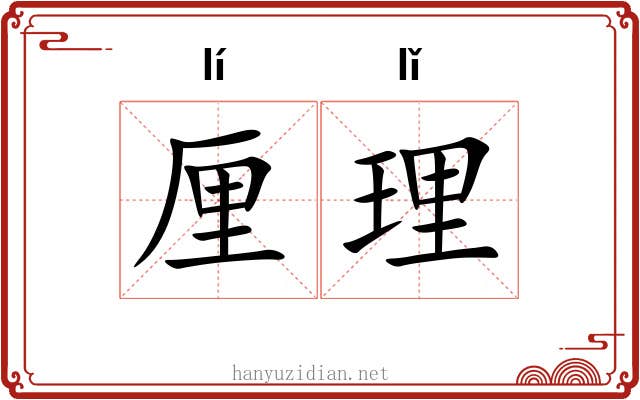 厘理 厘理