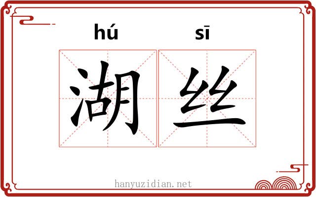 湖丝 湖丝